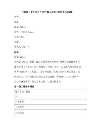 工程项目责任承包合同适合挂靠人使用