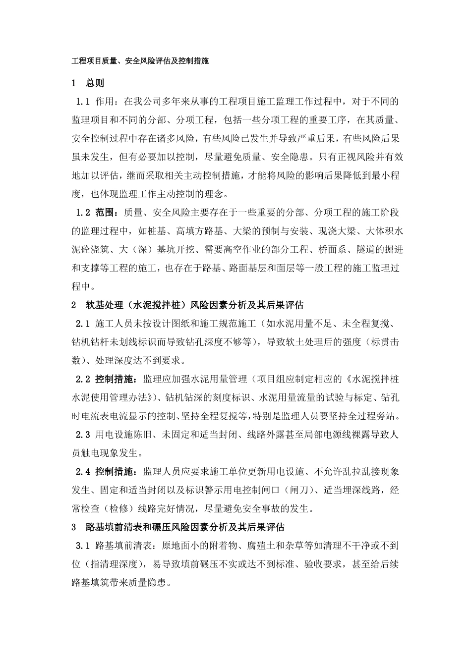 工程项目质量风险评价及控制措施_第1页