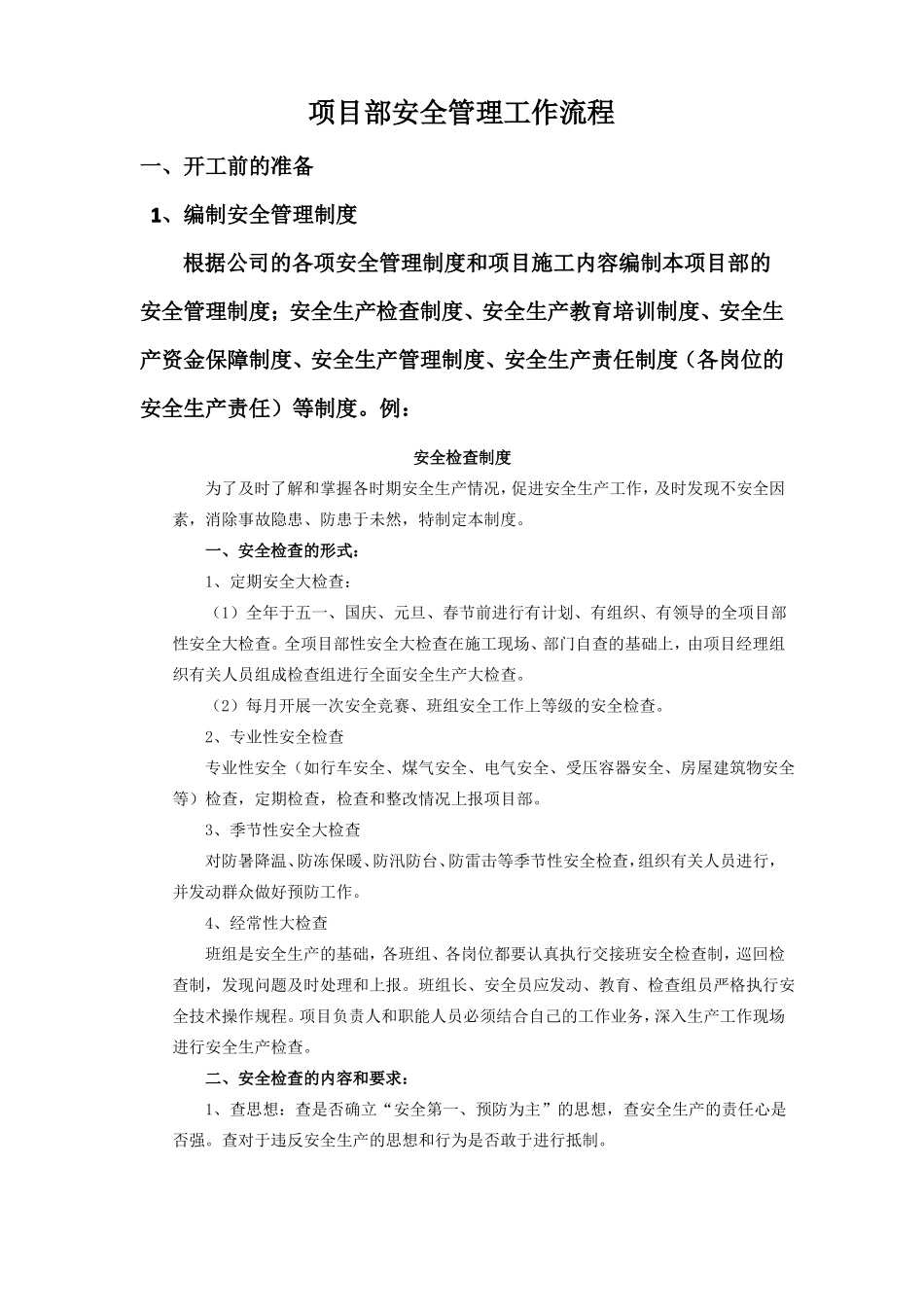 工程项目部安全工作流程_第1页