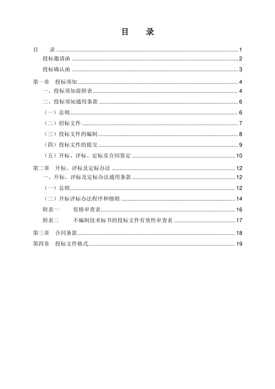 工程项目邀请招标招标文件_第2页