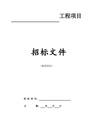 工程项目邀请招标招标文件