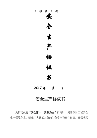 工程项目部安全生产协议书1