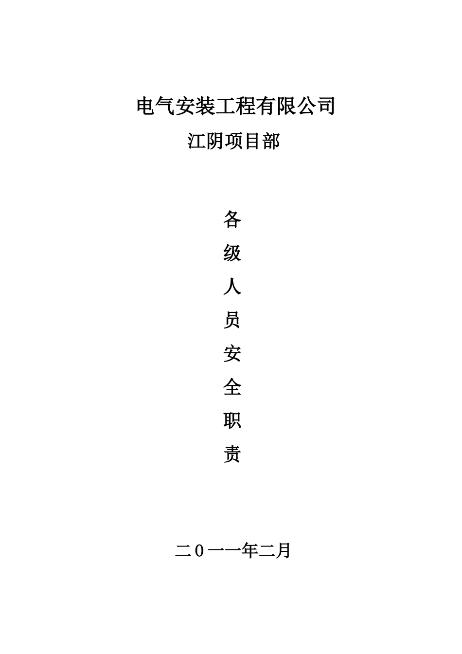 工程项目部安全职责_第1页