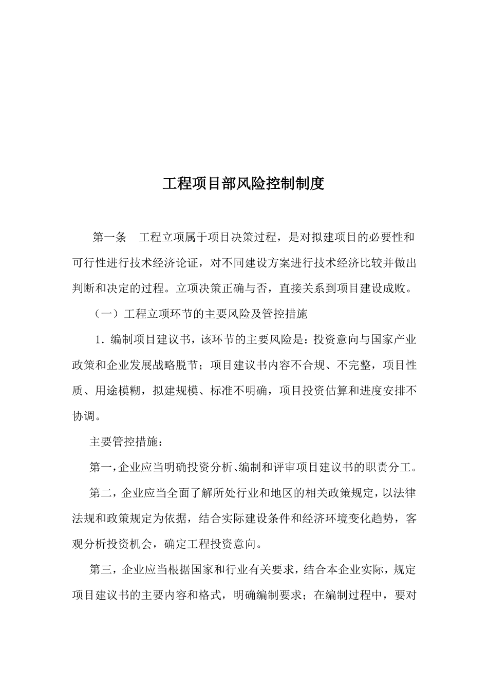 工程项目部最新风险控制管理制度_第1页