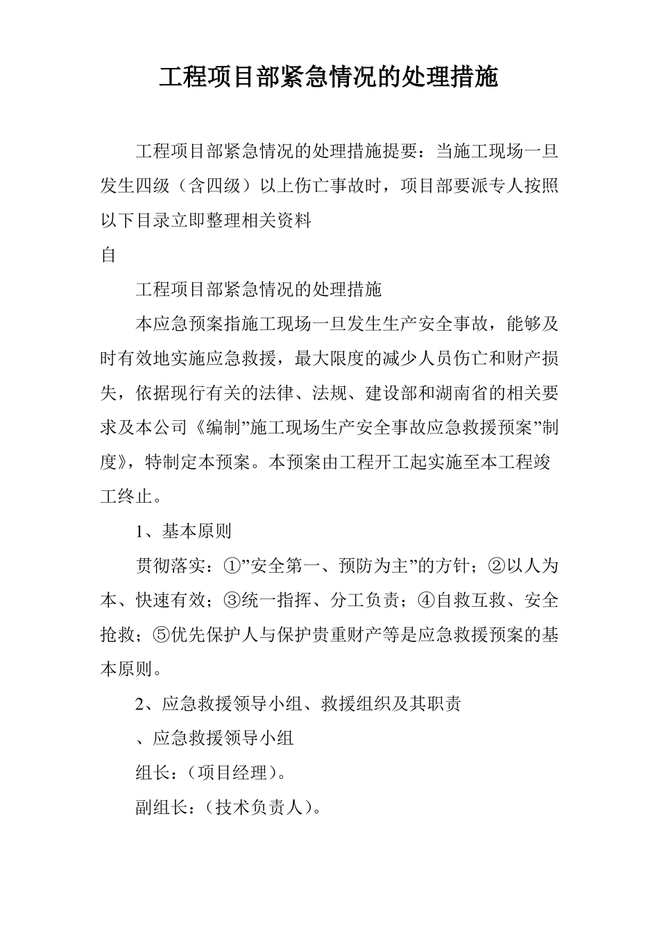 工程项目部紧急情况的处理措施_第1页