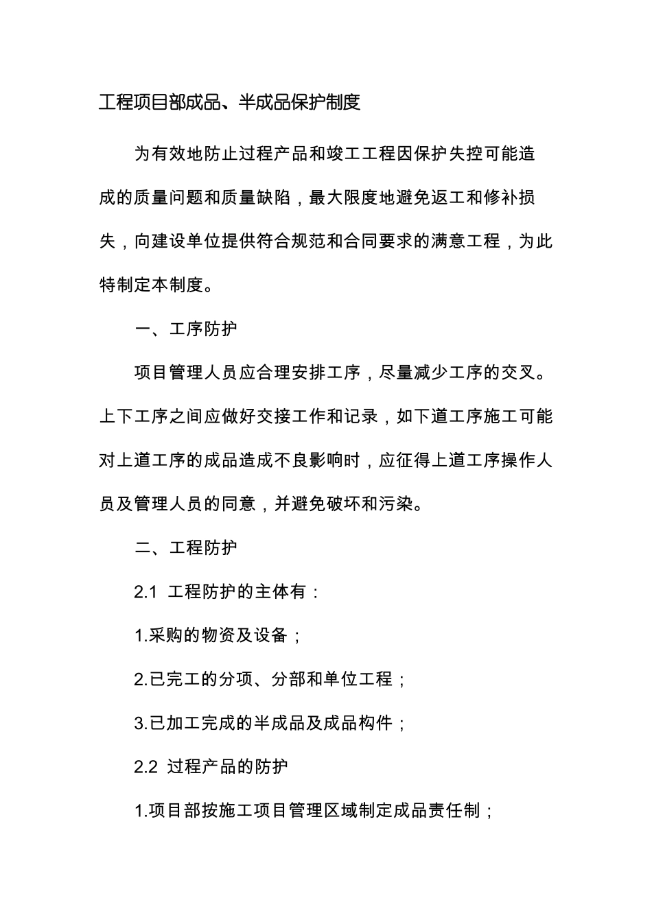 工程项目部成品半成品保护制度_第1页