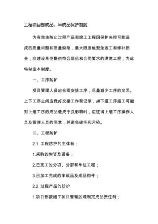 工程项目部成品半成品保护制度
