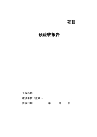 工程预验收报告