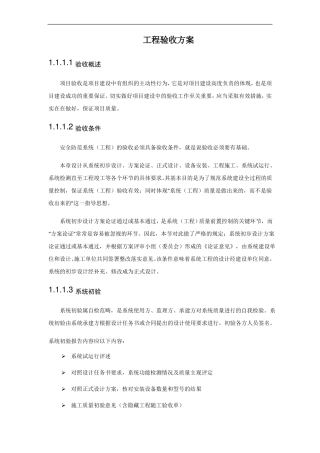 工程验收实施方案