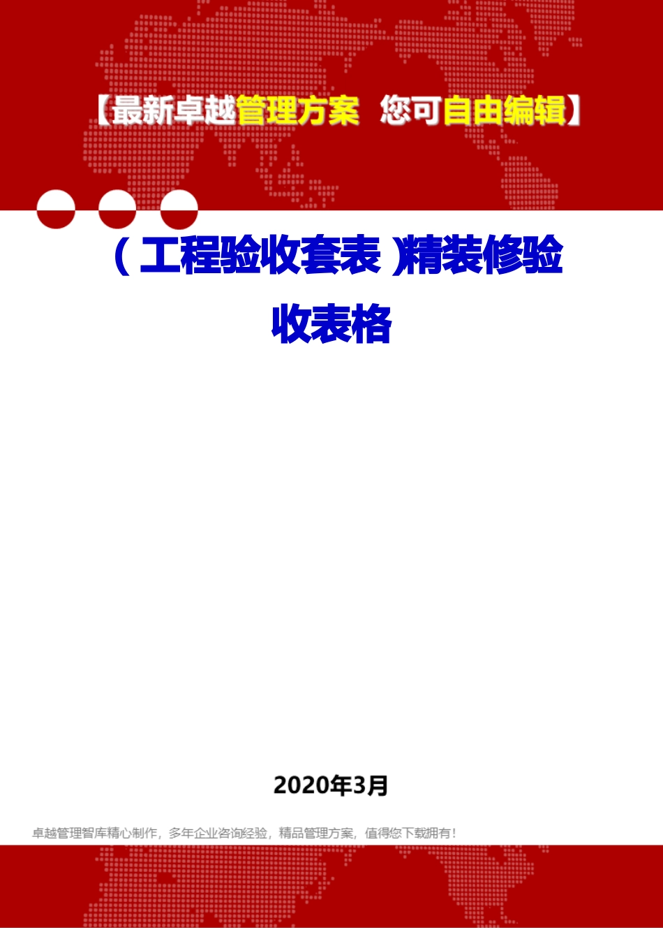 工程验收套表精装修验收表格_第1页