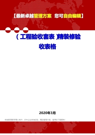 工程验收套表精装修验收表格