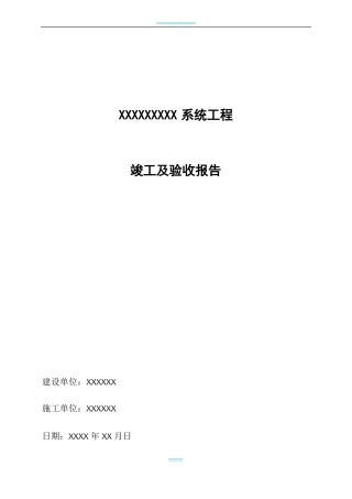 工程验收报告模板