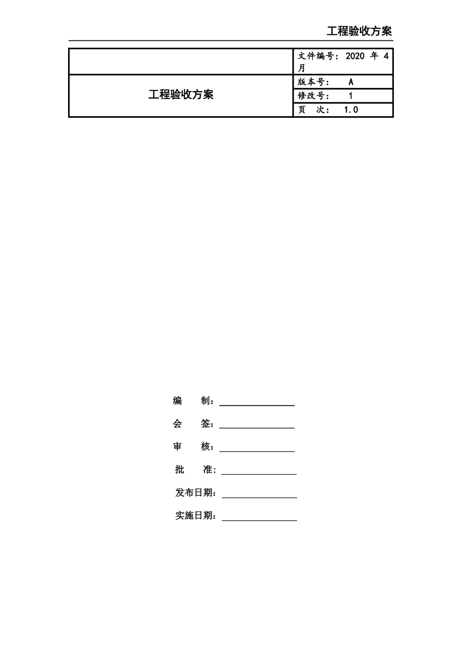 工程验收方案_第1页