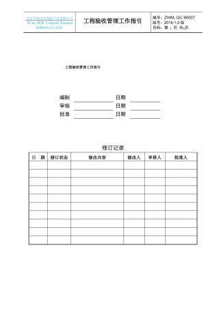 工程验收管理工作指引