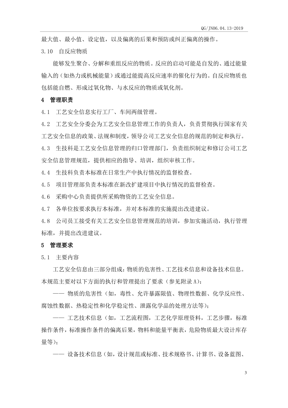 工艺安全信息管理制度PSI待审核1108_第3页