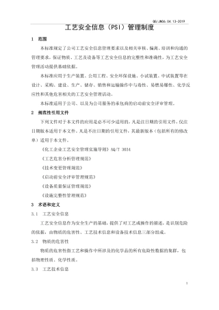 工艺安全信息管理制度PSI待审核1108