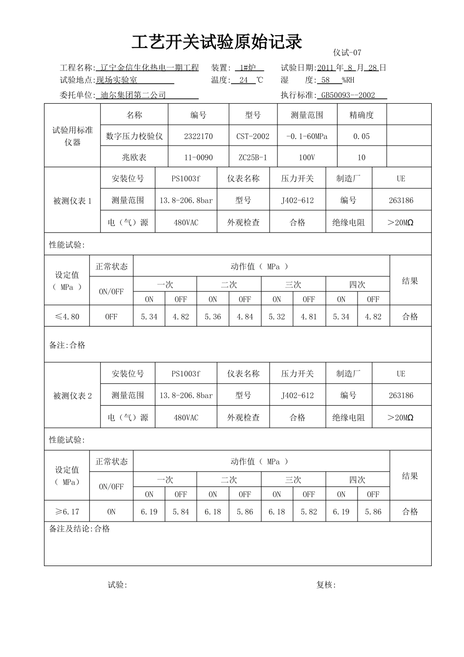 工艺开关调校记录_第3页