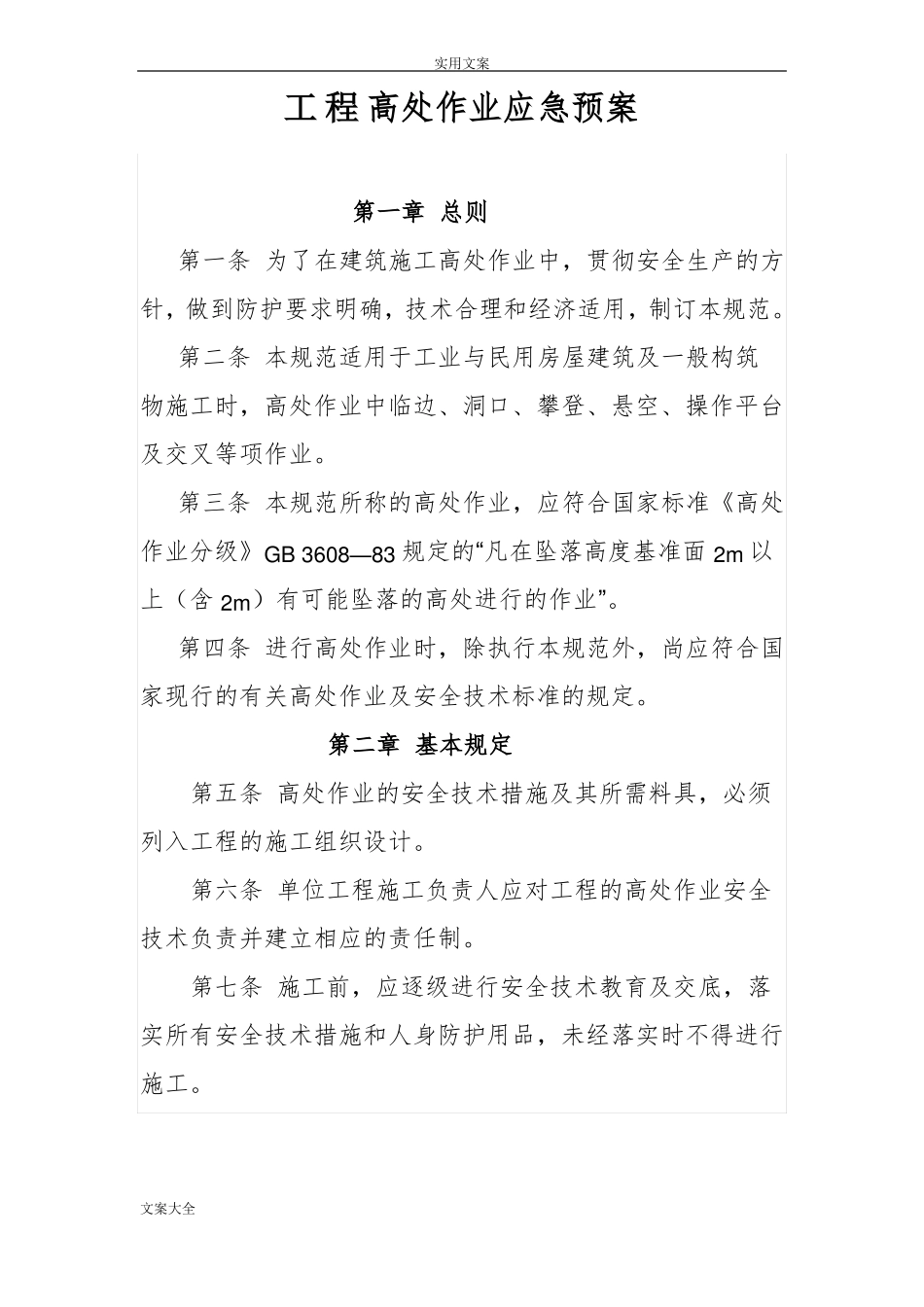 工程高空作业应急预案_第1页