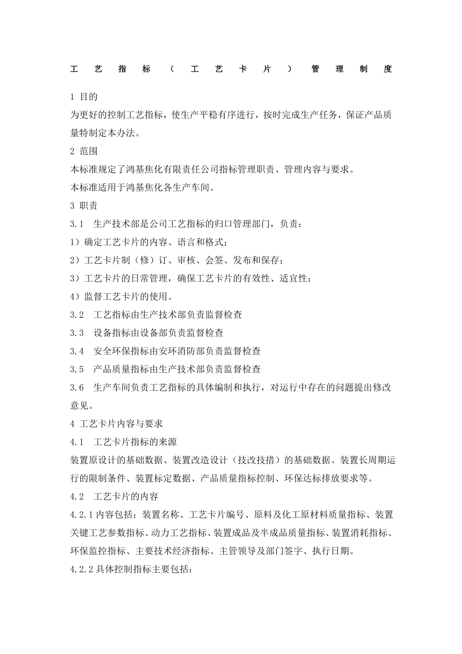 工艺指标工艺卡片管理制度_第1页