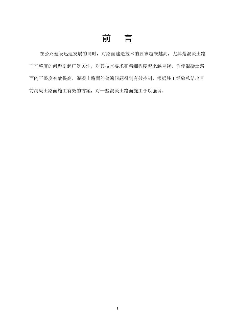 工艺标准化-混凝土路面施工_第1页