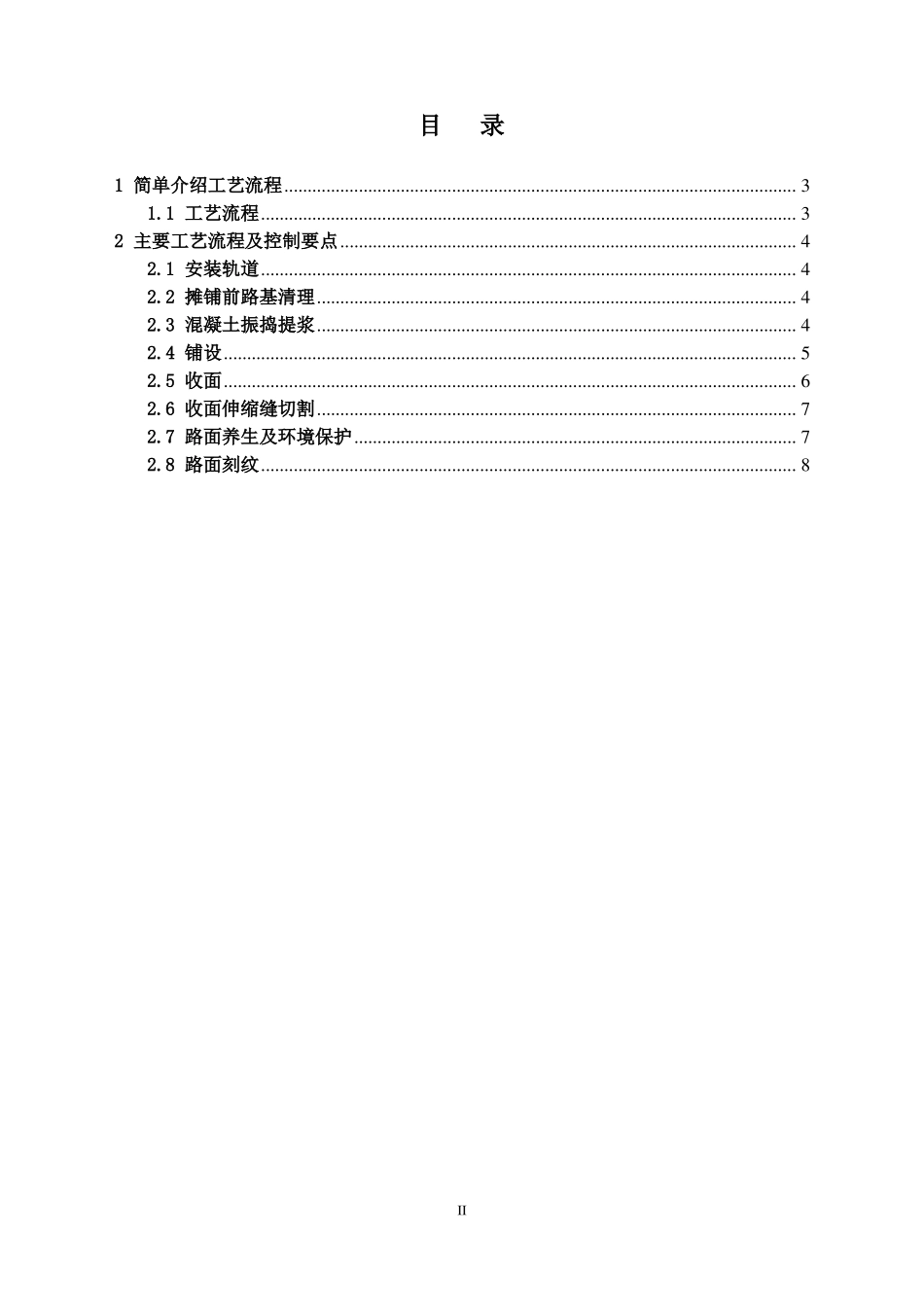 工艺标准化-混凝土路面施工_第2页