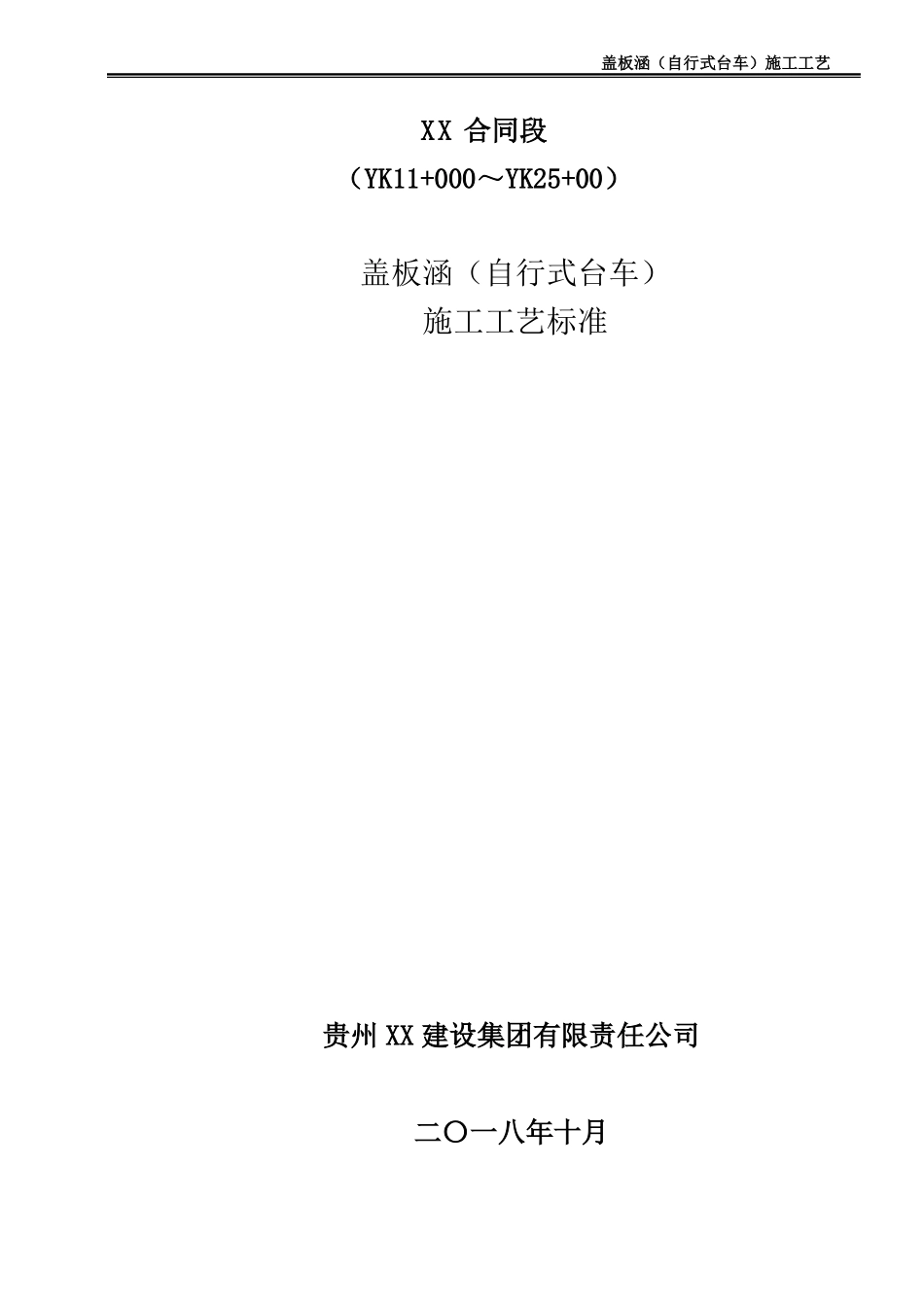 工艺标准涵洞自行式台车_第1页