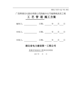 工艺管道安装施工方案
