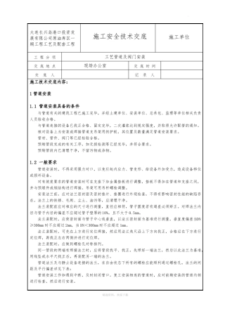 工艺管道安全技术交底