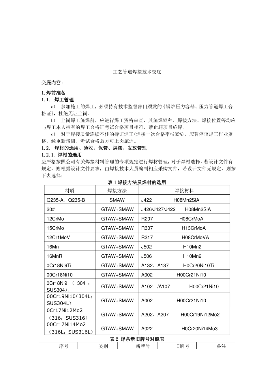 工艺管道焊接技术交底_第1页