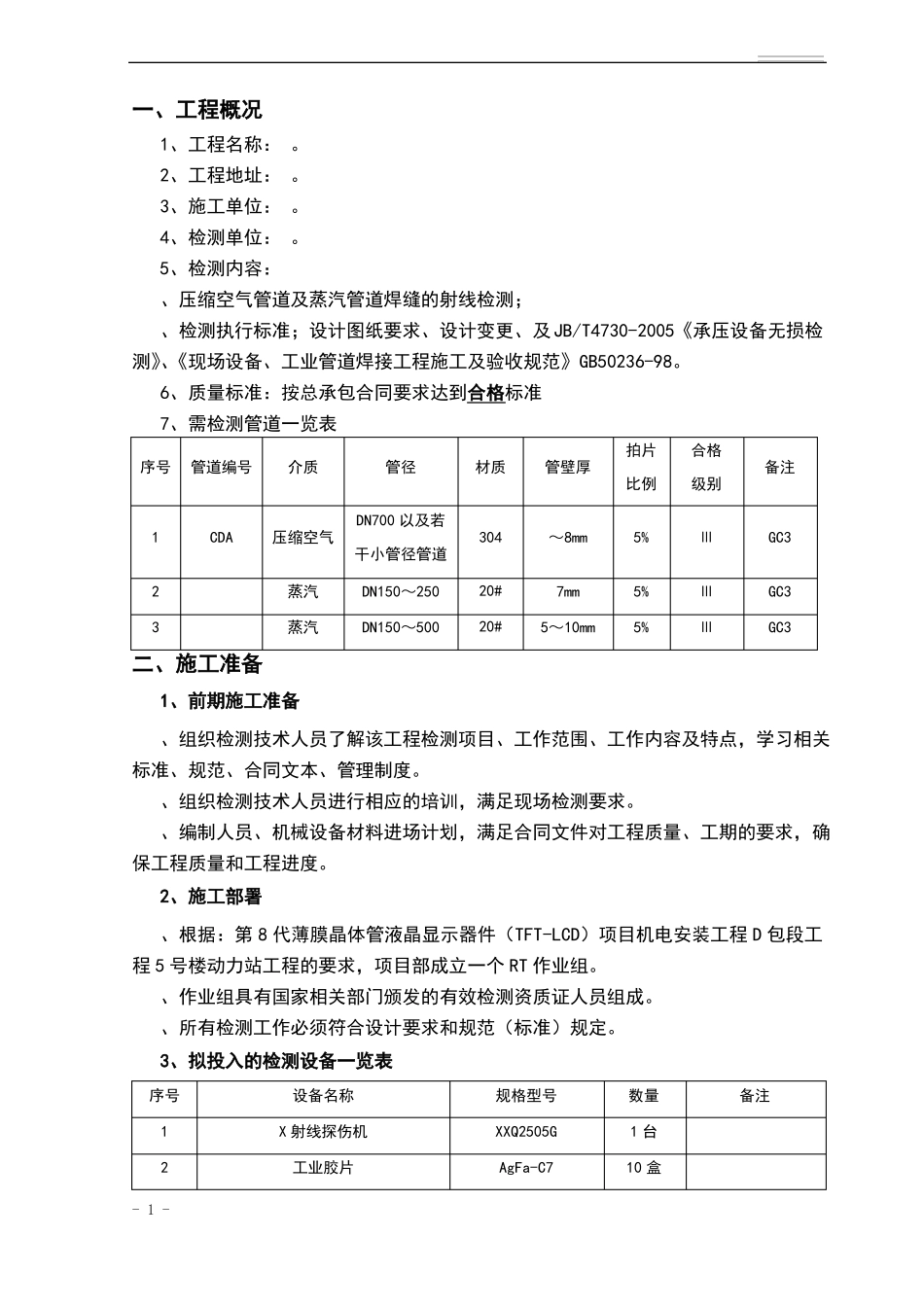 工艺管道无损检测方案_第2页