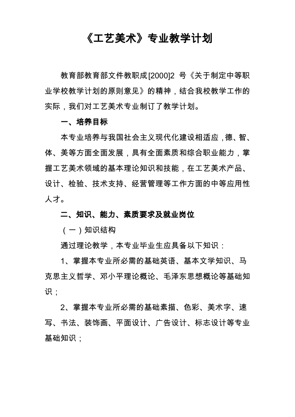 工艺美术专业教学计划_第1页