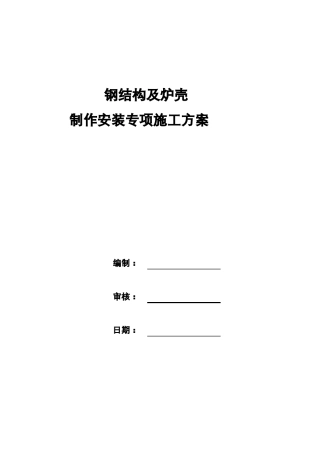 工艺钢平台制作安装专项施工方案