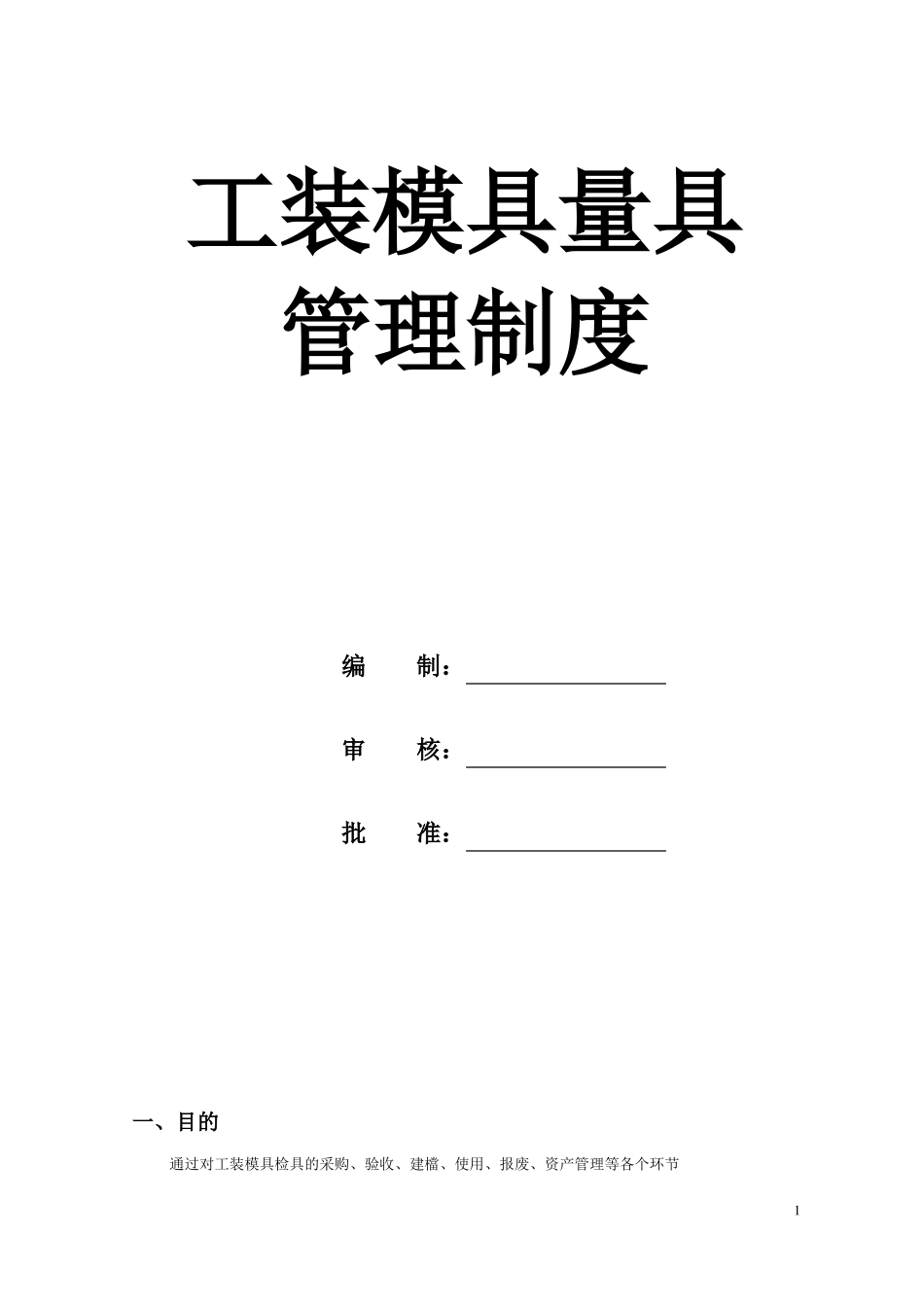 工装模具检具管理制度1_第1页