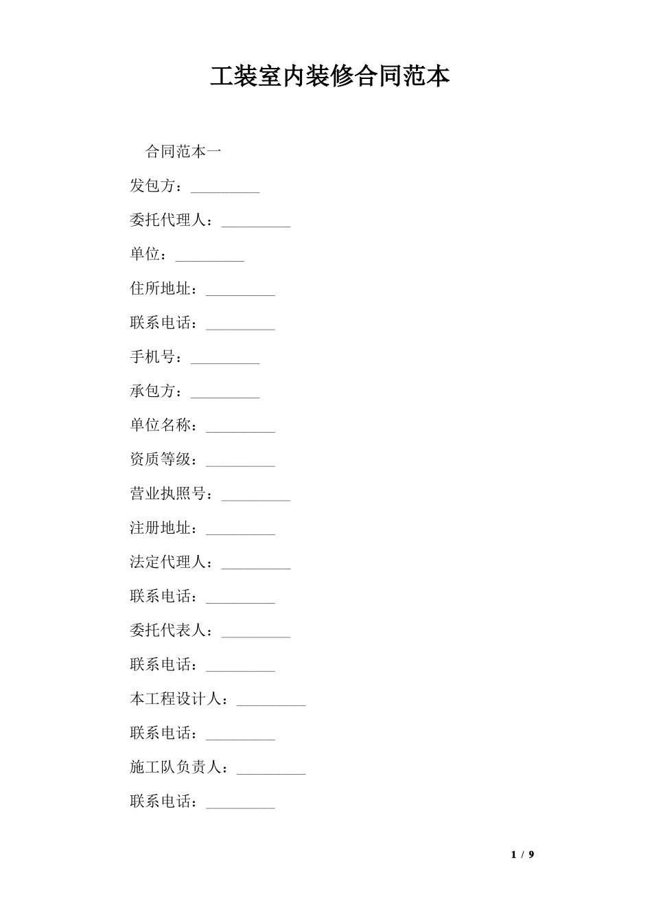 工装室内装修合同范本_第1页