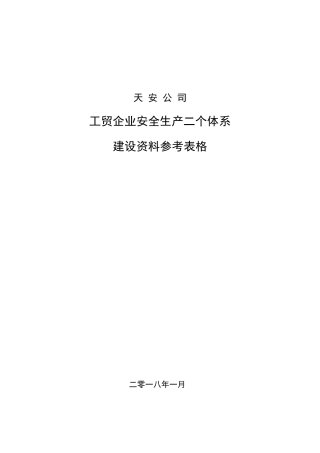 工贸企业双体系表格大全