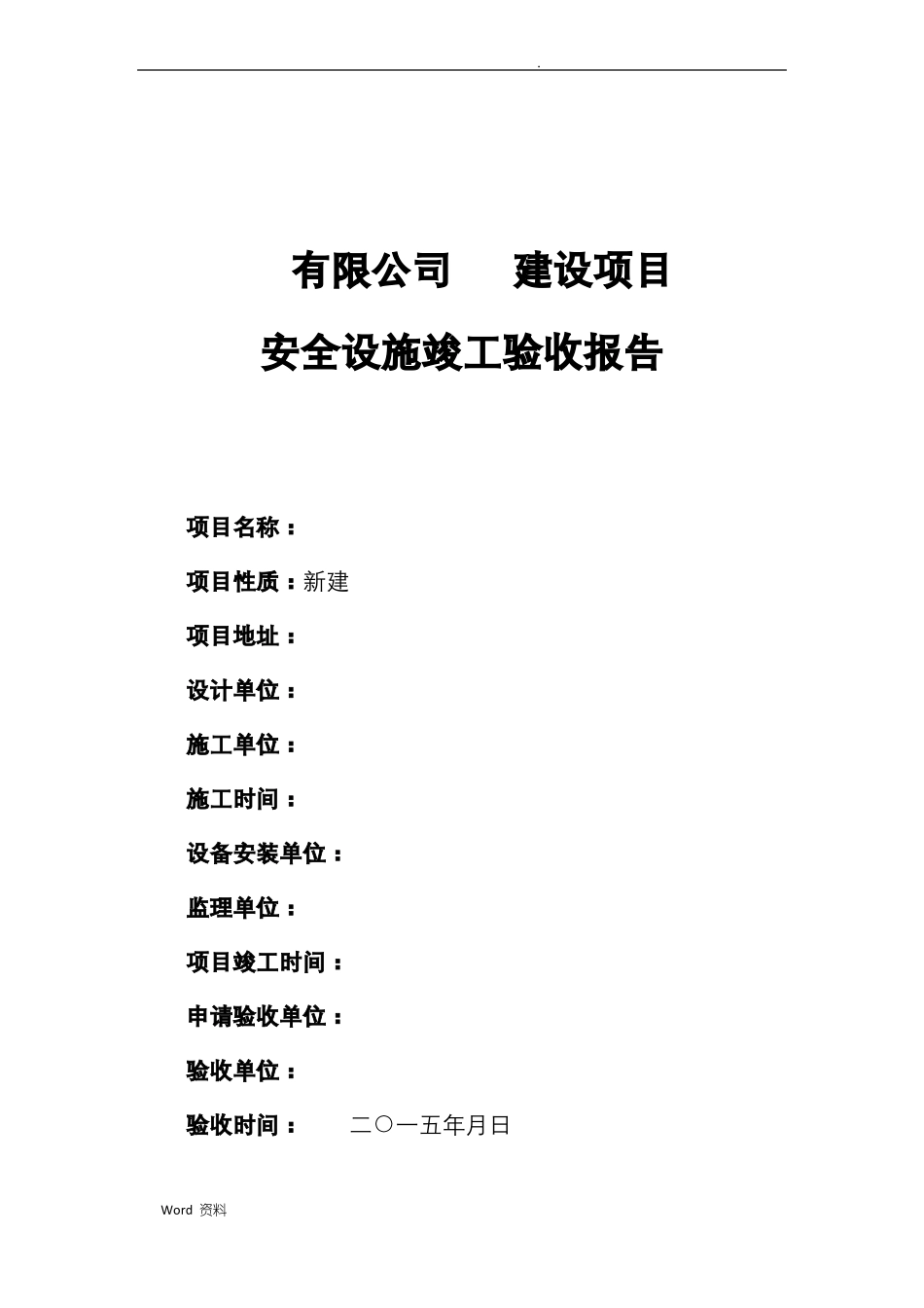 工贸企业建设项目安全设施竣工验收报告_第2页