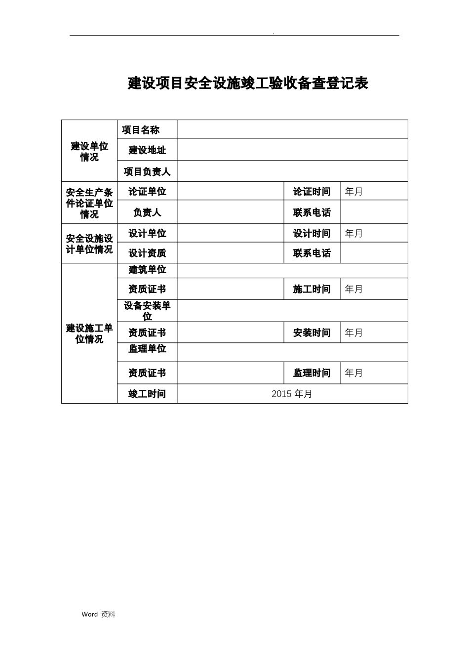 工贸企业建设项目安全设施竣工验收报告_第3页
