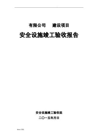 工贸企业建设项目安全设施竣工验收报告