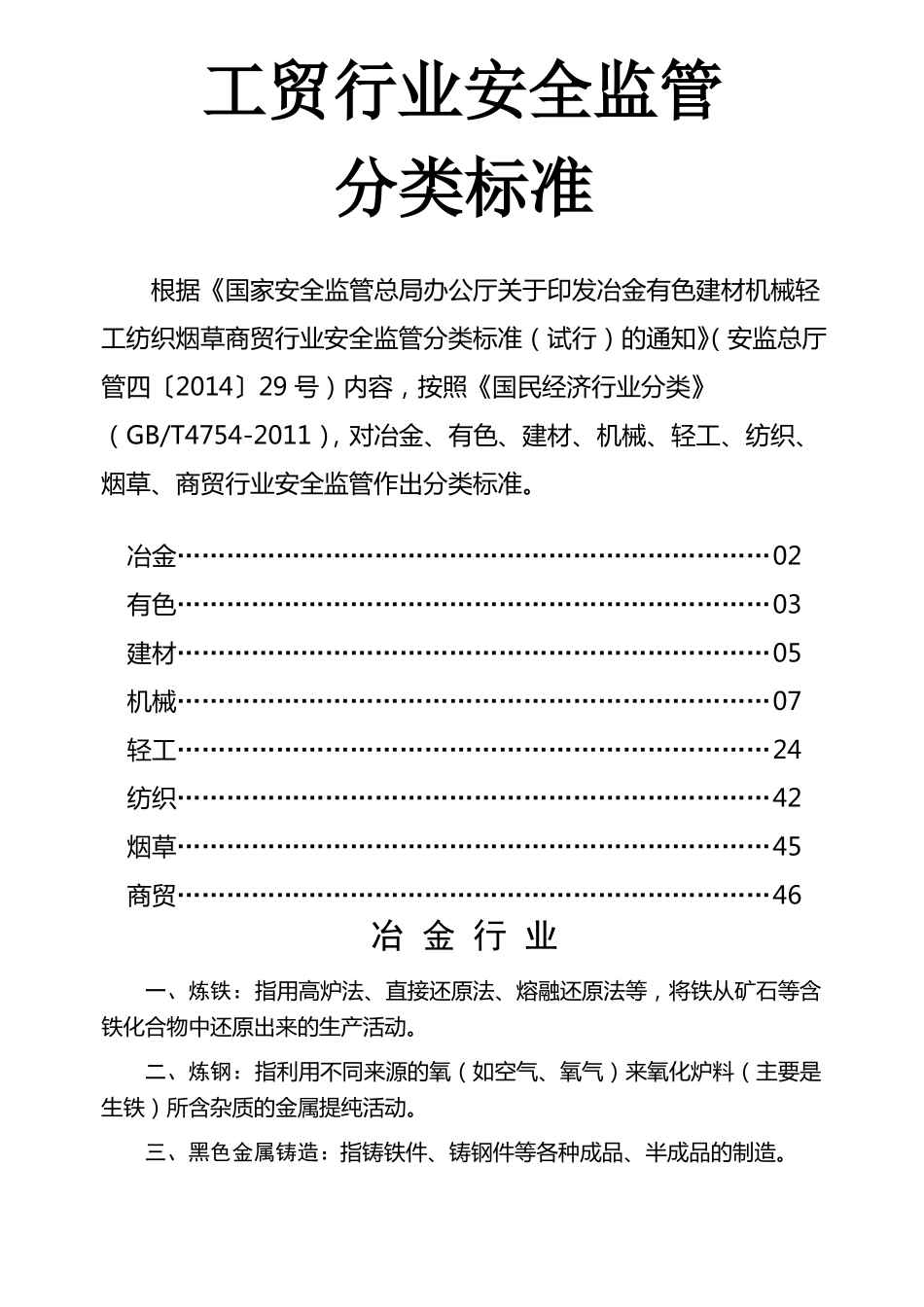 工贸行业安全监管分类标准_第1页