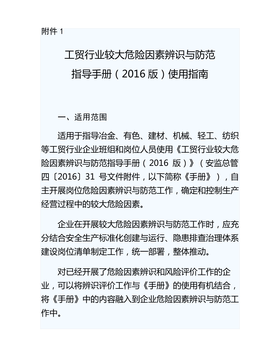 工贸行业较大危险因素辨识与防范指导手册2016版_第1页