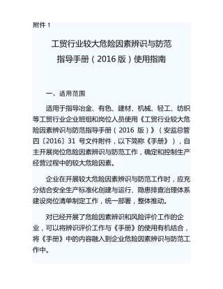 工贸行业较大危险因素辨识与防范指导手册2016版