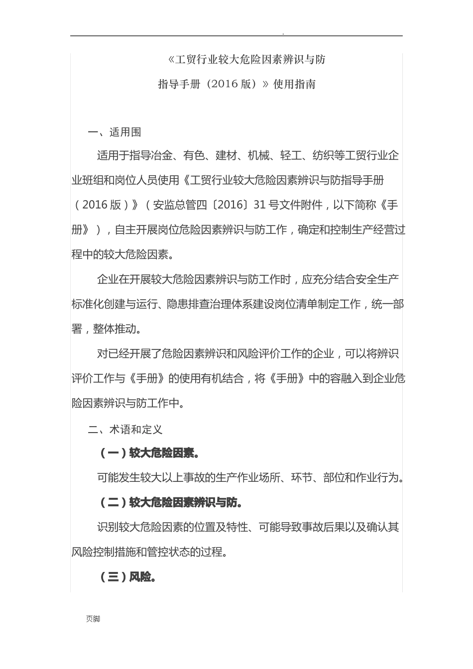 工贸行业较大危险因素辨识与防范指导手册2016_第1页