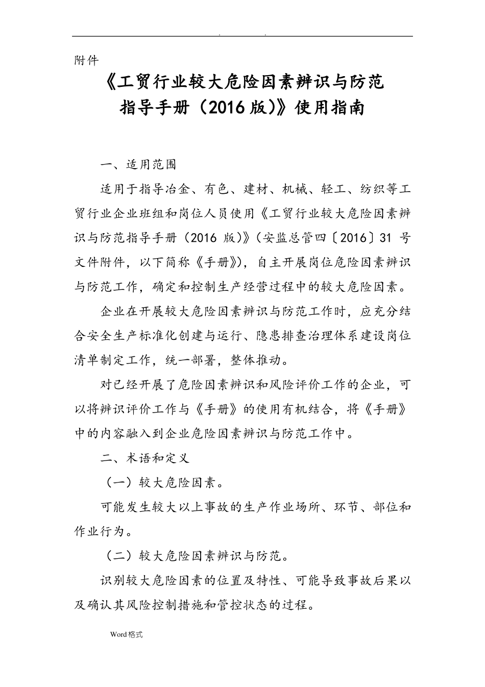 工贸行业较大危险因素辨识与防范指导手册范本_第1页