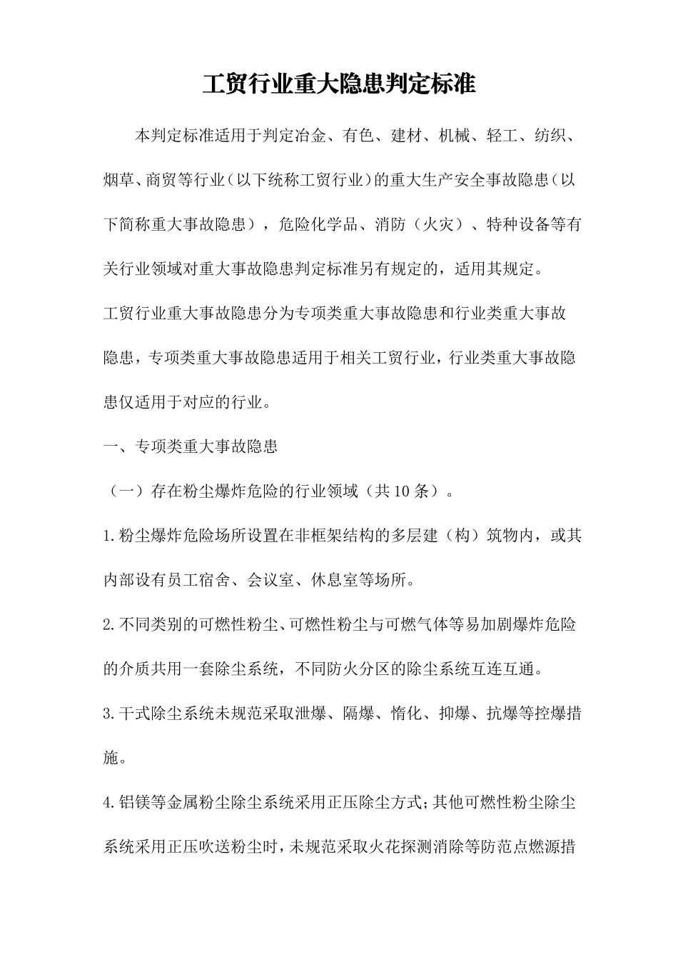 工贸行业重大隐患判定标准_第1页