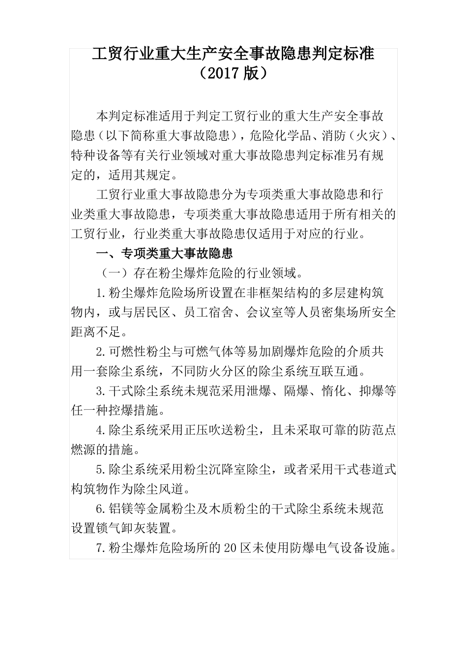 工贸重大隐患判定标准_第1页