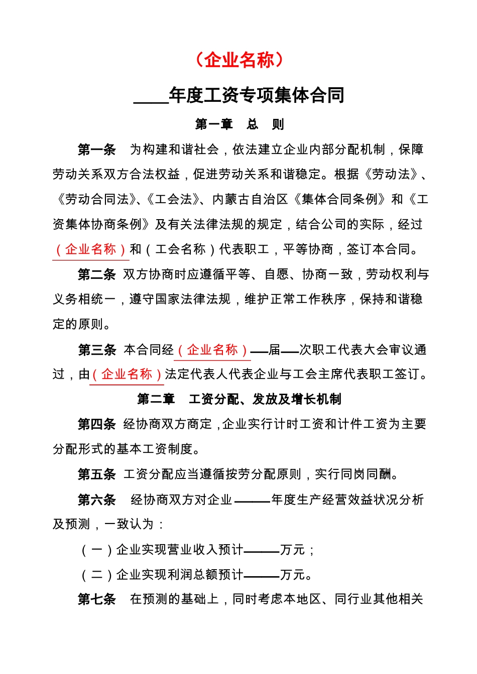 工资专项集体合同范本_第1页