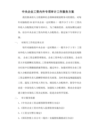 工资内外专项审计服务方案