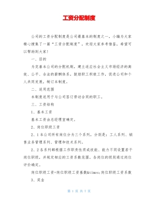 工资分配制度