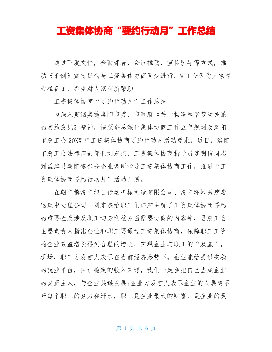 工资集体协商要约行动月工作总结_第1页