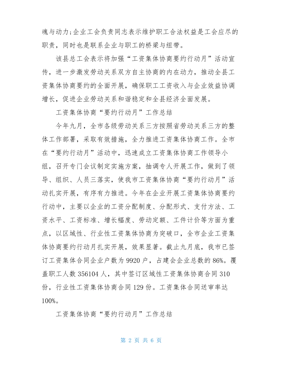 工资集体协商要约行动月工作总结_第2页